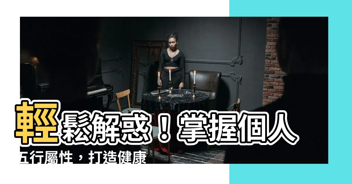 【個人五行屬性】輕鬆解惑！掌握個人五行屬性，打造健康萬靈丹