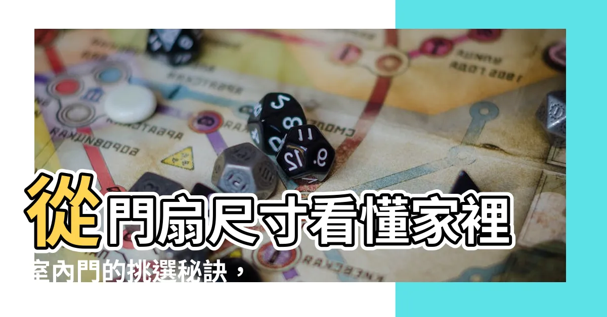 【門扇尺寸】從門扇尺寸看懂家裡室內門的挑選秘訣，提升居住機能與美感！