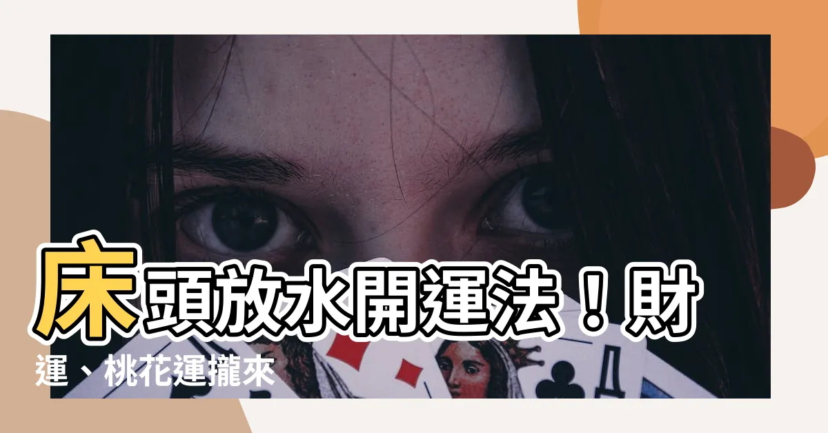 【牀頭放水】牀頭放水開運法！財運、桃花運攏來