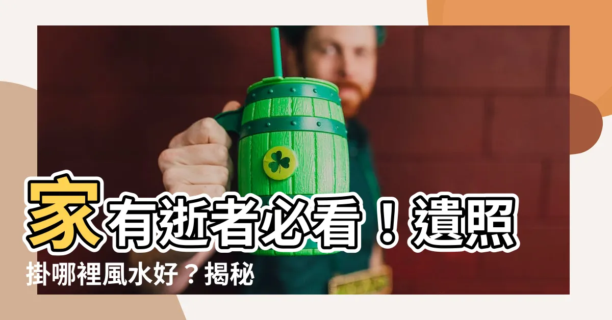 【遺照掛哪裡】家有逝者必看！遺照掛哪裡風水好？揭秘不可不知的遺照擺放禁忌