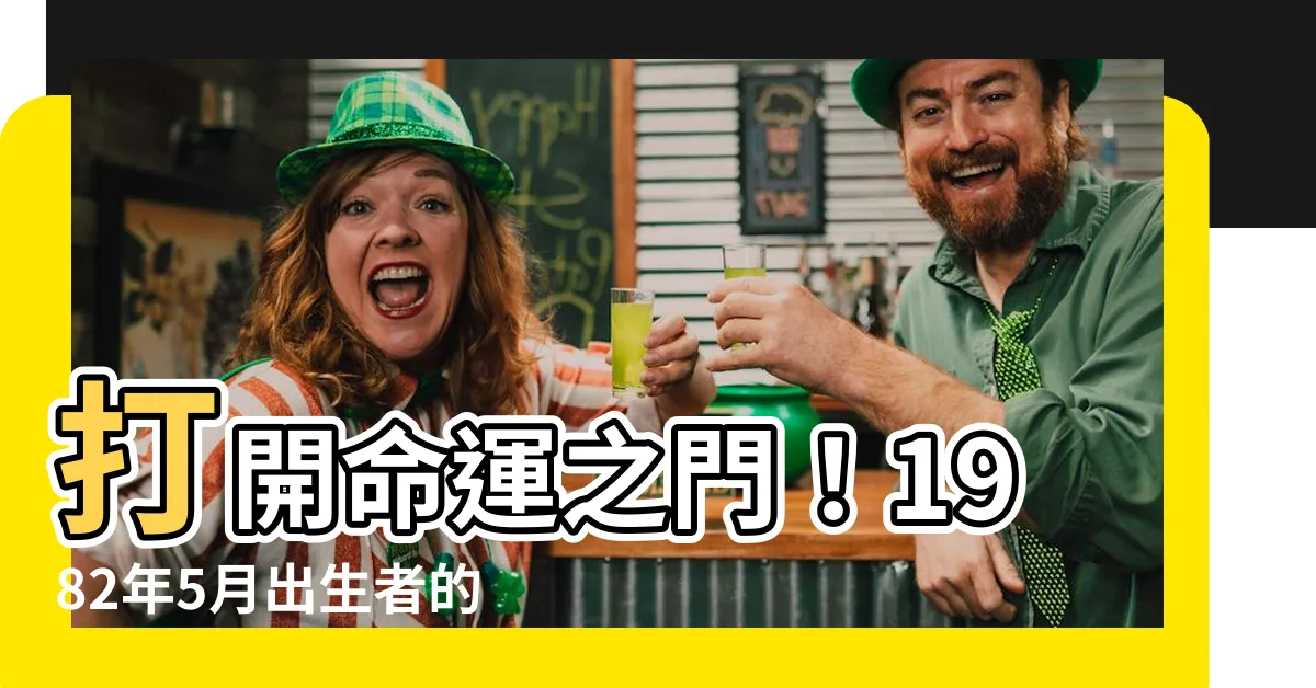 【1982年5月】打開命運之門！1982年5月出生者的生肖與吉凶大公開