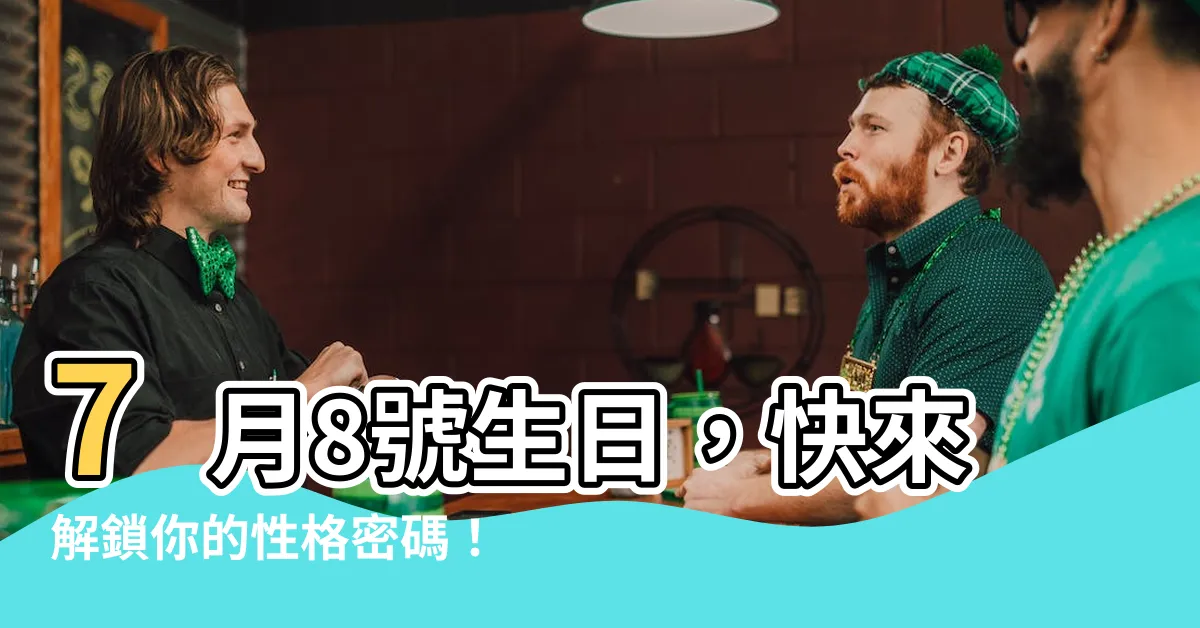 【7月8號生日】7月8號生日，快來解鎖你的性格密碼！