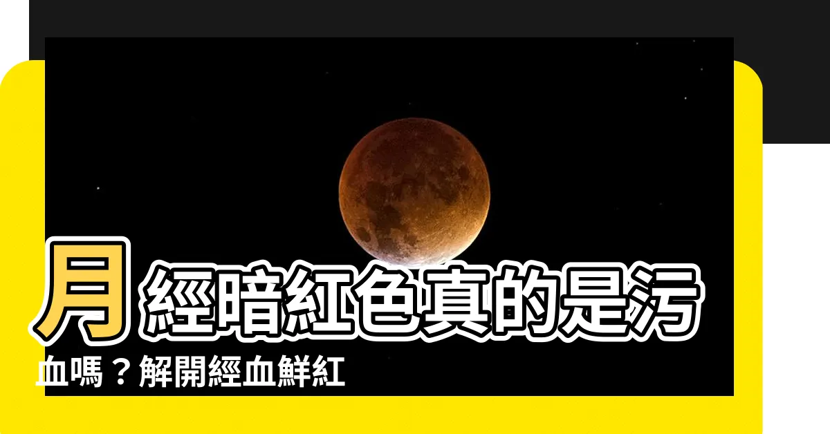 【鮮紅色 暗赤色】月經暗紅色真的是污血嗎？解開經血鮮紅色、暗赤色的迷思