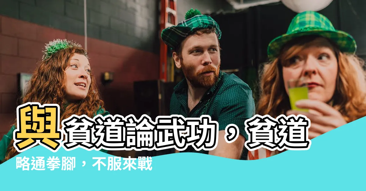 【貧道略通拳腳】與貧道論武功，貧道略通拳腳，不服來戰！