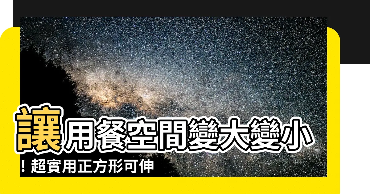 【正方形餐桌】讓用餐空間變大變小！超實用正方形可伸縮餐桌