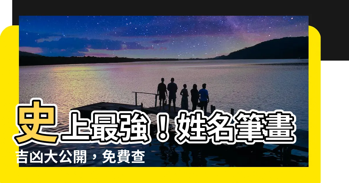 【名字筆畫】史上最強！姓名筆畫吉凶大公開，免費查詢你的命中註定！