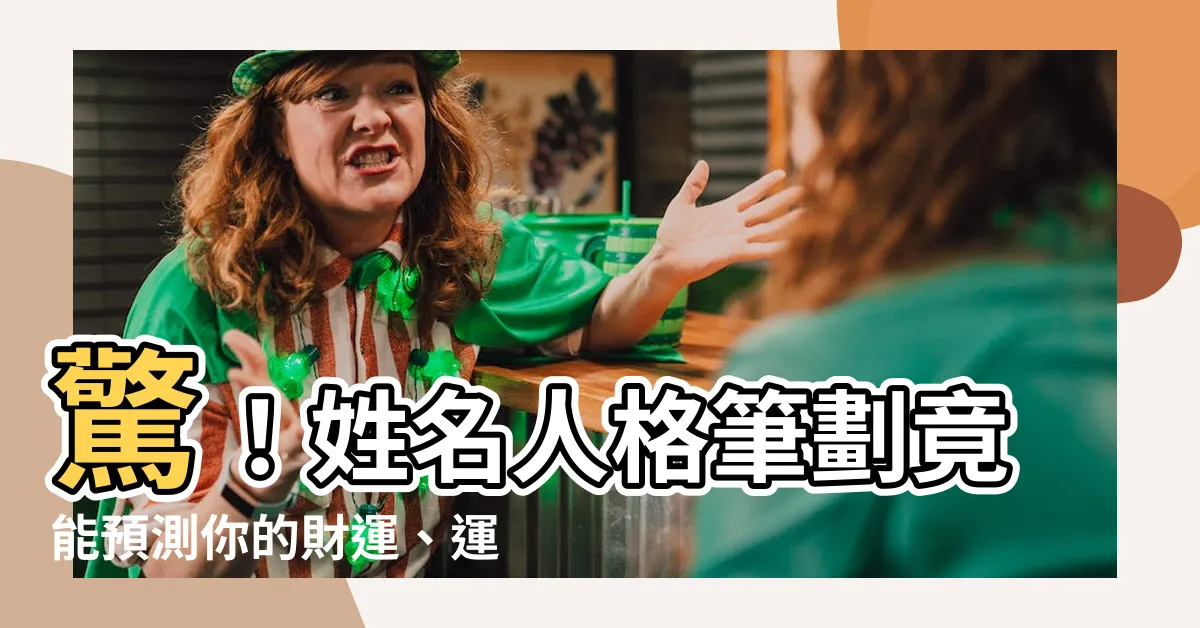 【姓名人格筆劃】驚！姓名人格筆劃竟能預測你的財運、運勢好壞？