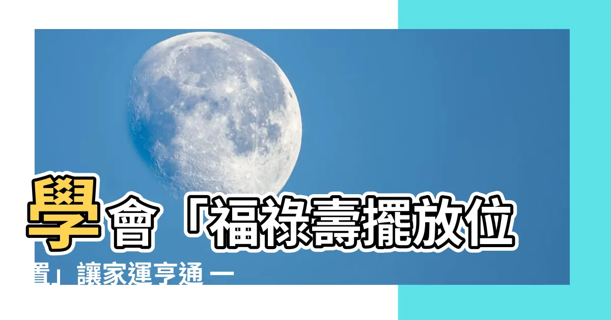 【福祿壽三星擺放位置】學會「福祿壽擺放位置」讓家運亨通 一帆風順