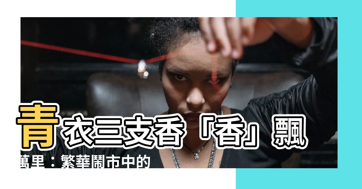 【3支香】青衣三支香「香」飄萬裏：繁華鬧市中的山林尋幽好去處！