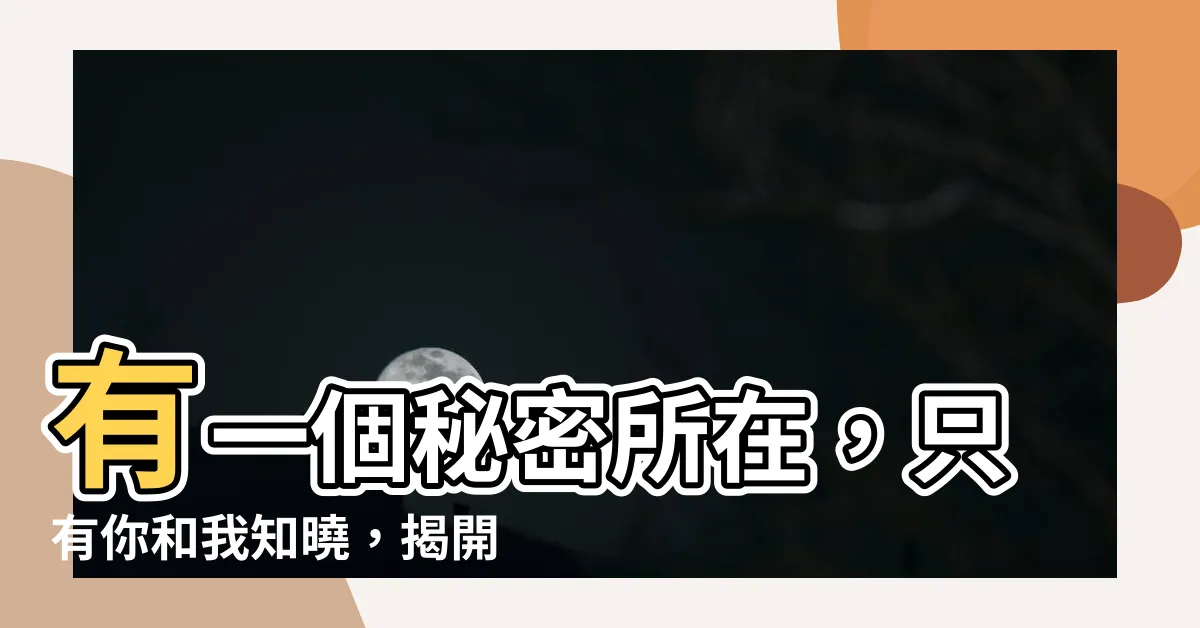 【有一個地方】有一個秘密所在，只有你和我知曉，揭開它吧！