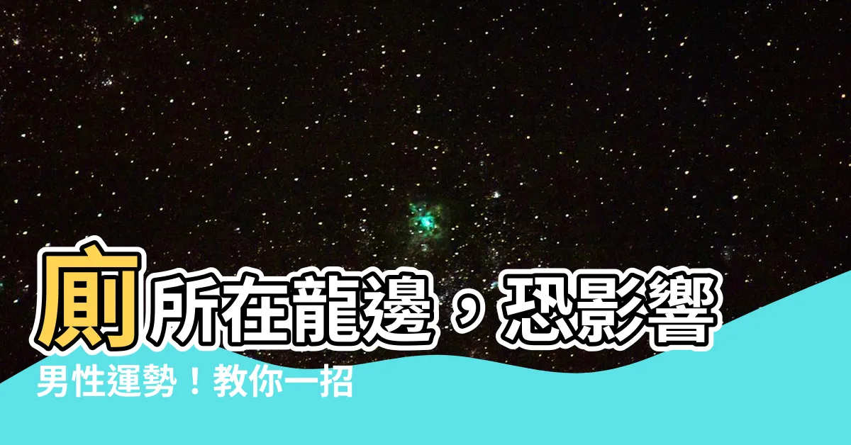 【廁所在龍邊化解】廁所在龍邊，恐影響男性運勢！教你一招輕鬆破解！