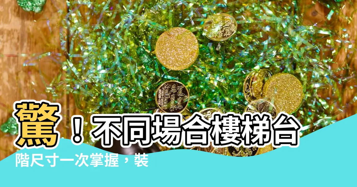 【樓梯台階尺寸】驚！不同場合樓梯台階尺寸一次掌握，裝修不踩坑！