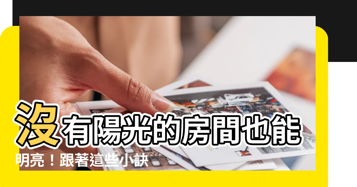 【房間沒有陽光】沒有陽光的房間也能明亮！跟著這些小訣竅讓你「一秒變陽光房」