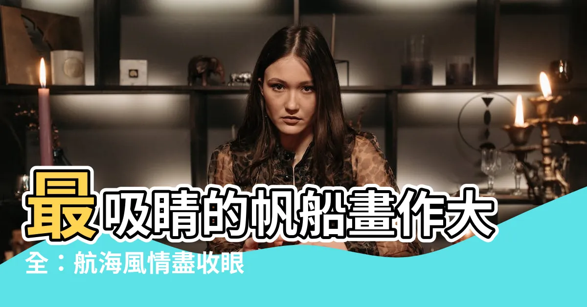【帆船 畫】最吸睛的帆船畫作大全：航海風情盡收眼底