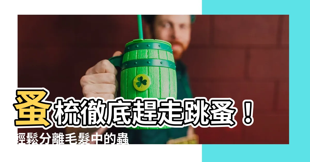 【蚤梳使用方法】蚤梳徹底趕走跳蚤！輕鬆分離毛髮中的蟲蟲危機