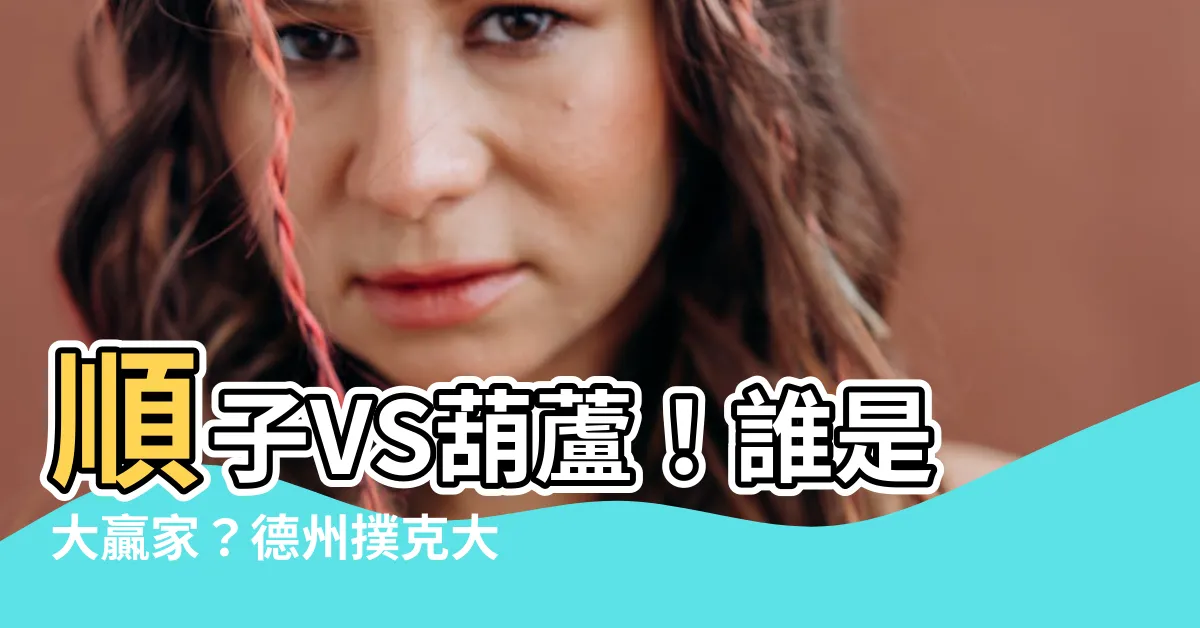 【順子跟葫蘆誰比較大】順子VS葫蘆！誰是大贏家？德州撲克大小牌型震撼解析！