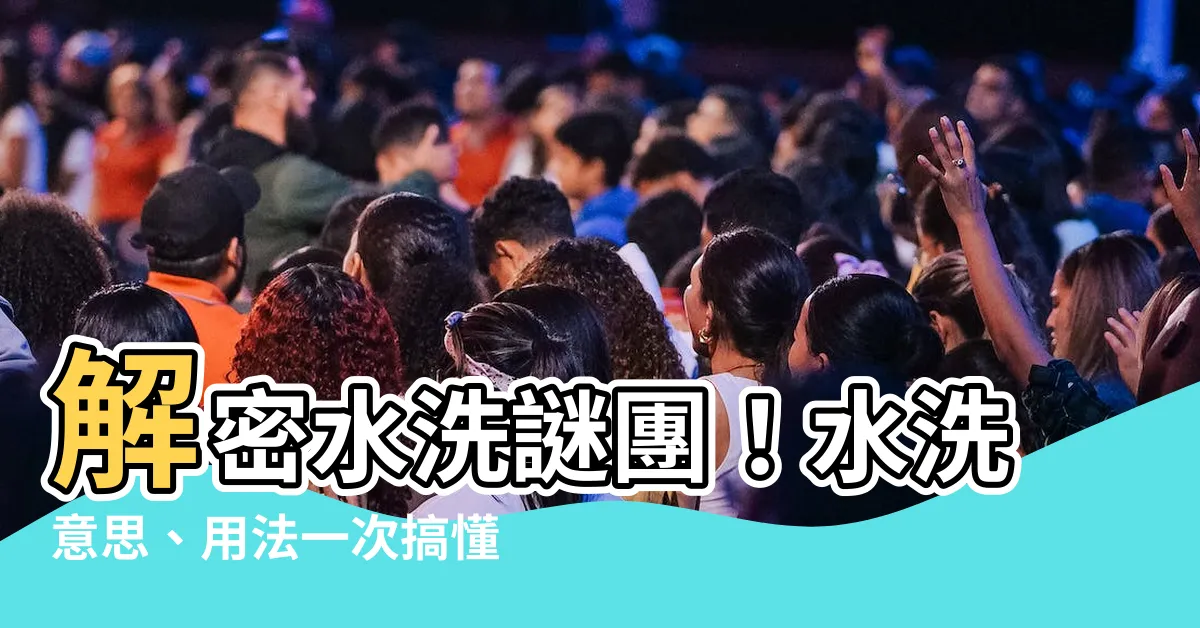 【水洗意思】解密水洗謎團！水洗意思、用法一次搞懂