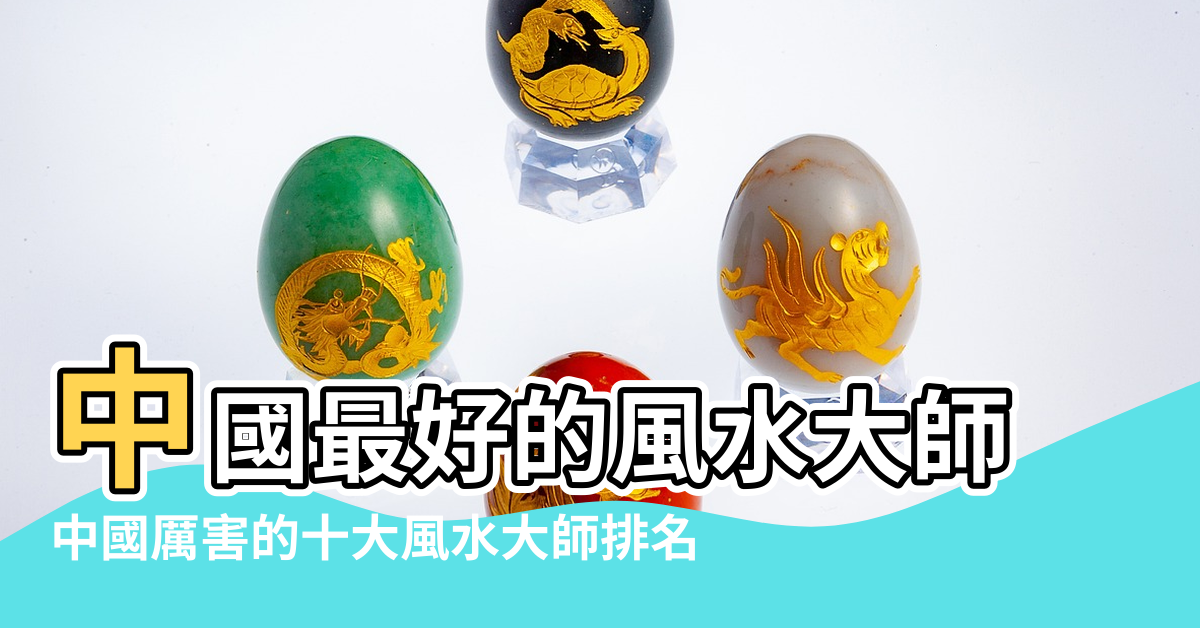 【中國風水大師排名4 李居明】中國最好的風水大師 |中國厲害的十大風水大師排名 |2022中國最出名的十大風水大師排名榜單中國著名風水大師排行 |