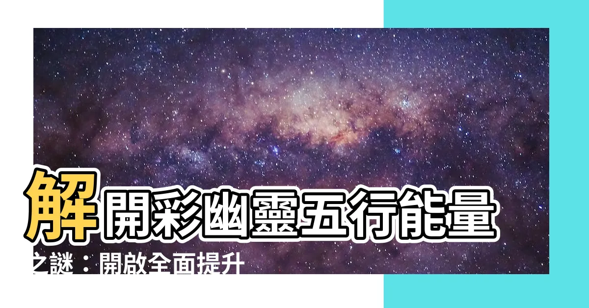 【彩幽靈五行】解開彩幽靈五行能量之謎：開啟全面提升之路