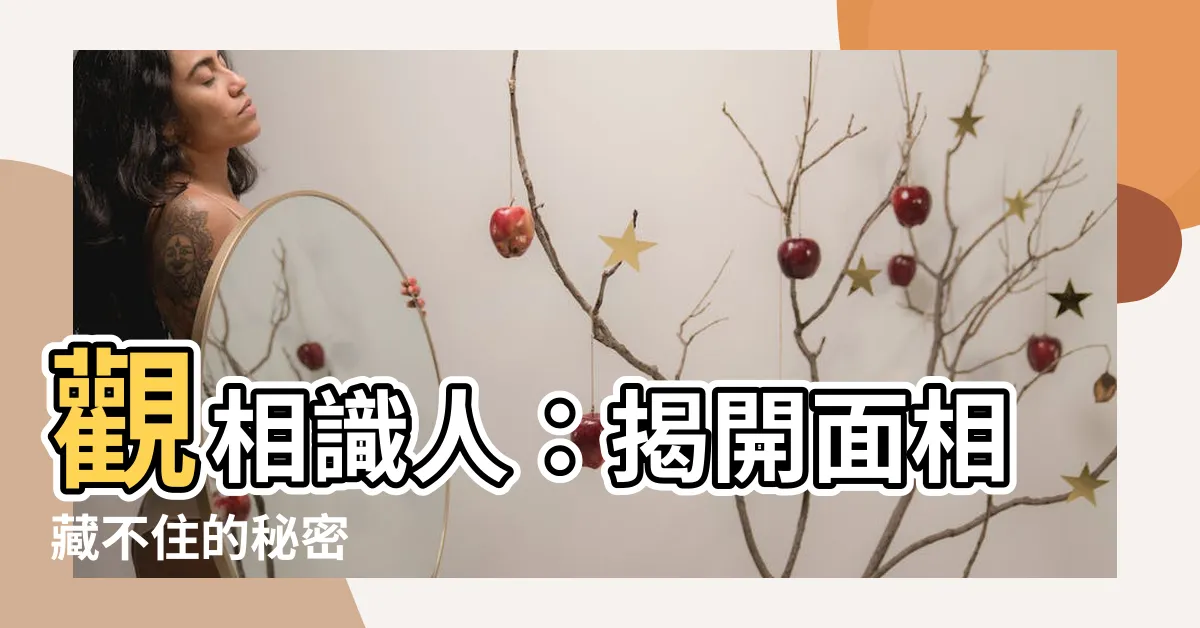 【觀相知人】觀相識人：揭開面相藏不住的秘密