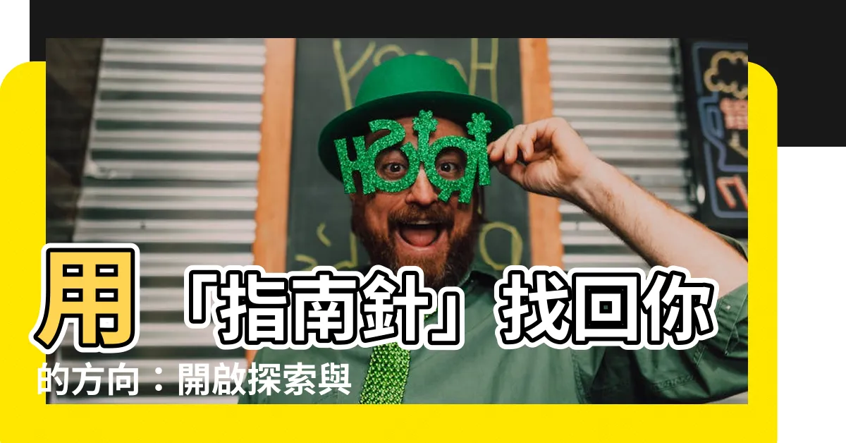 【指北針】用「指南針」找回你的方向：開啟探索與前進的序章