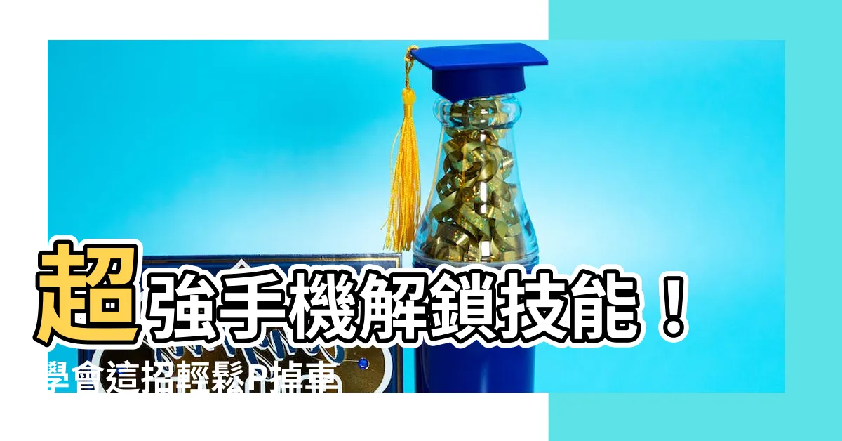 【手機p車牌】超強手機解鎖技能！學會這招輕鬆P掉車牌，讓你的愛車照更吸睛