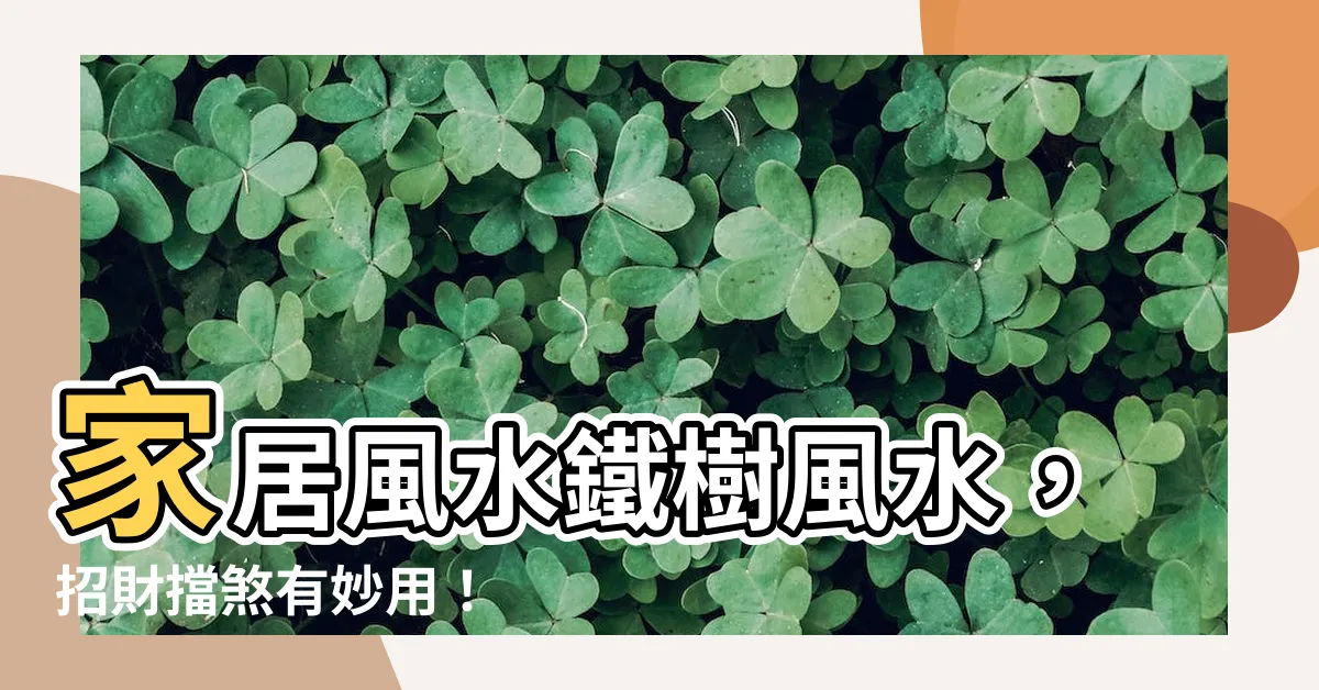 【家居風水鐵樹風水】家居風水鐵樹風水，招財擋煞有妙用！