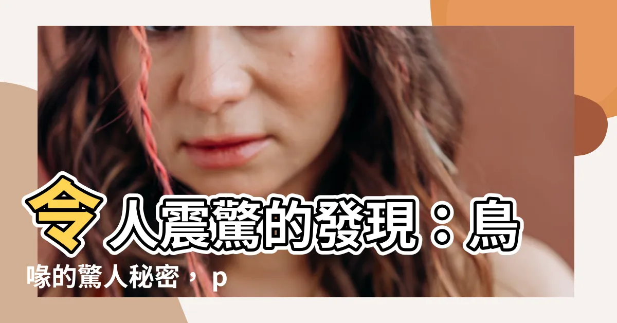 【鳥啄】令人震驚的發現：鳥喙的驚人秘密， раскрыто！