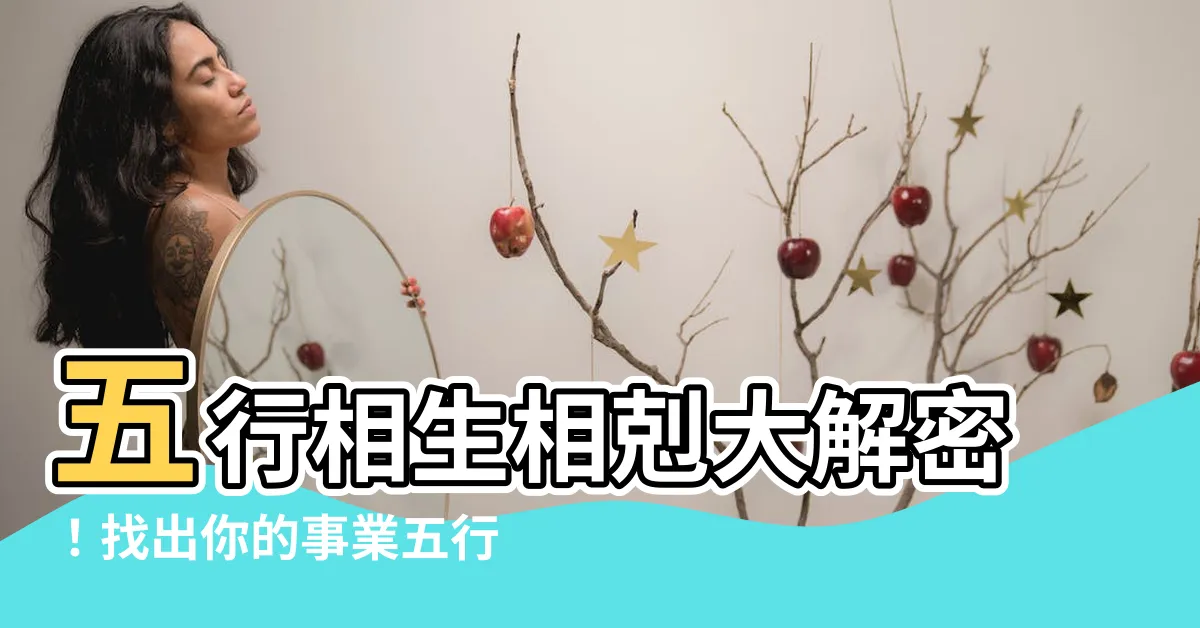 【行業五行屬性】五行相生相剋大解密！找出你的事業五行屬性，打造黃金財庫！