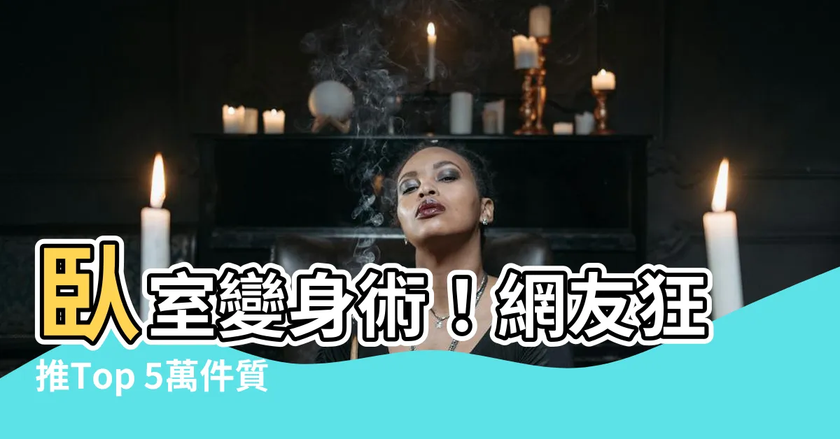 【卧室房門】卧室變身術！網友狂推Top 5萬件質感爆棚卧室房門