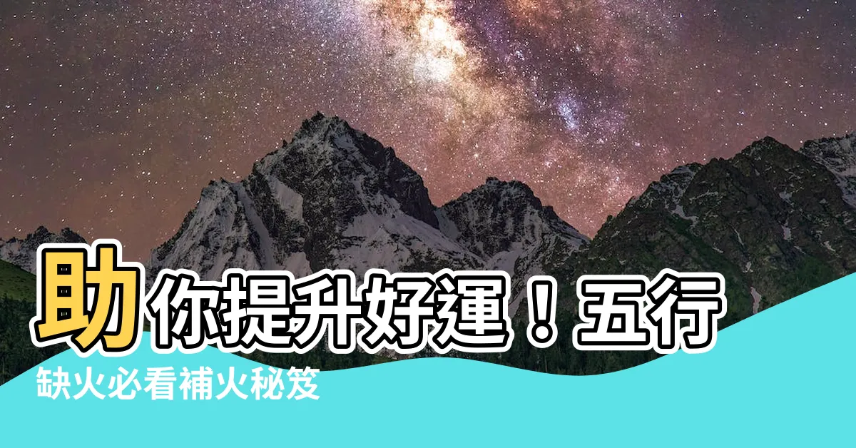 【補火】助你提升好運！五行缺火必看補火秘笈