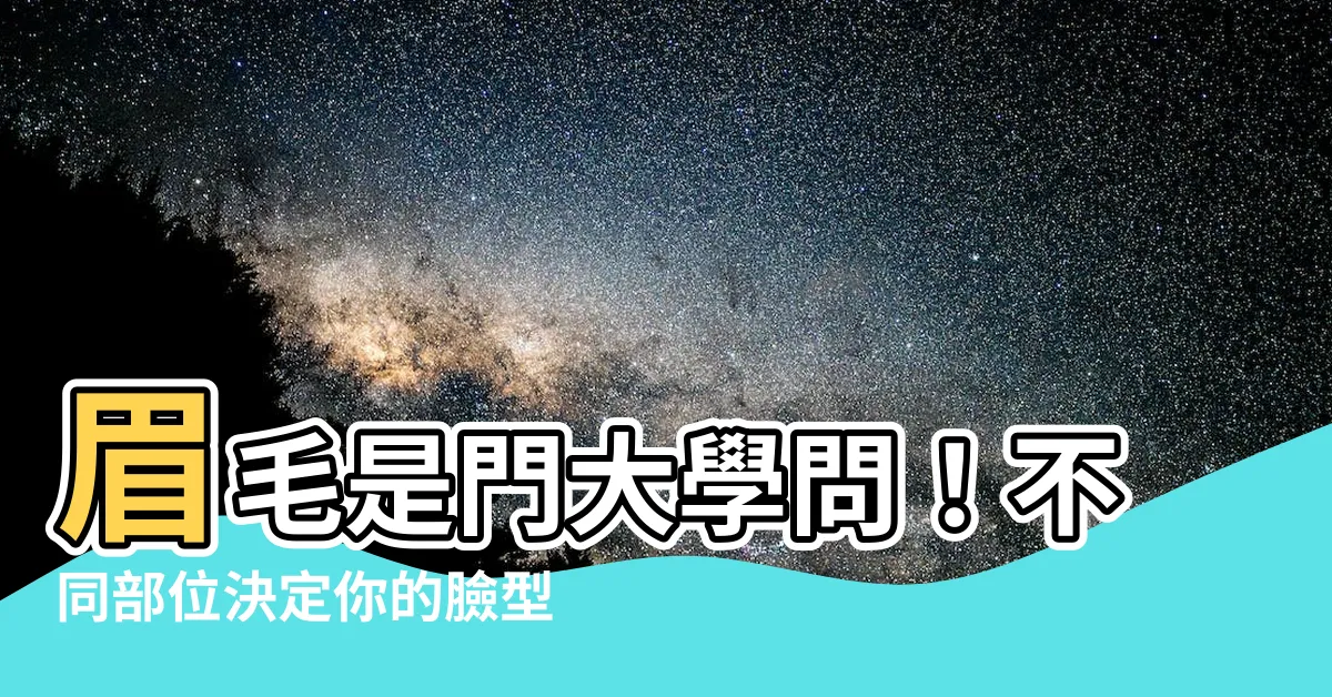 【眉毛 部位】眉毛是門大學問！不同部位決定你的臉型 輪廓