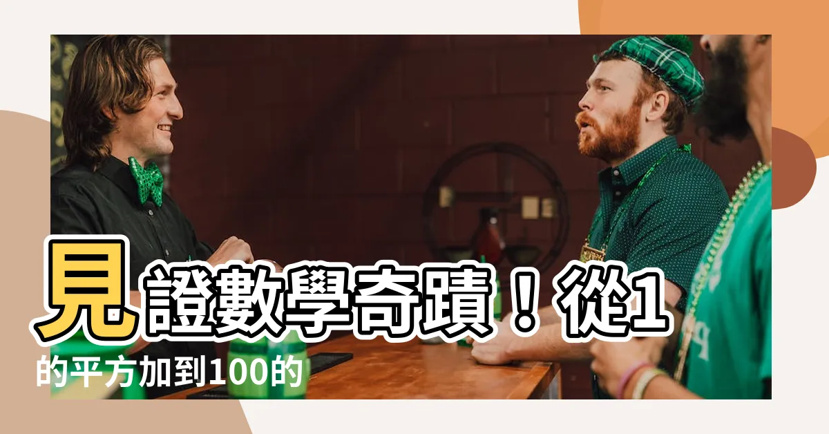 【1的平方加到100的平方】見證數學奇蹟！從1的平方加到100的平方等於？