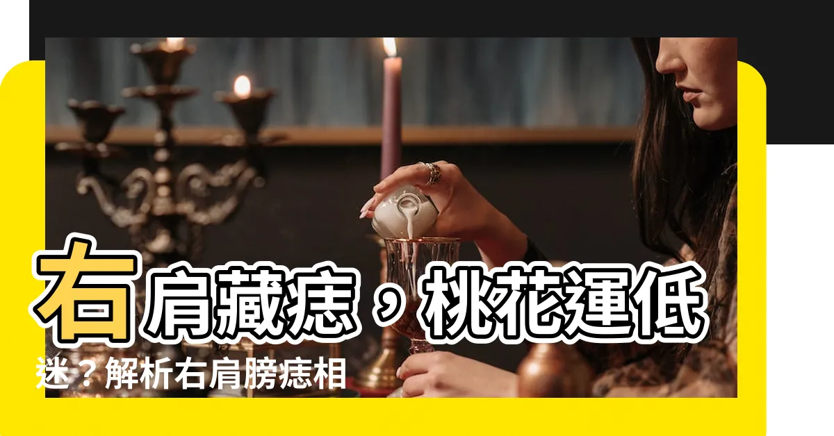 【右肩膀上有痣】右肩藏痣，桃花運低迷？解析右肩膀痣相的玄機
