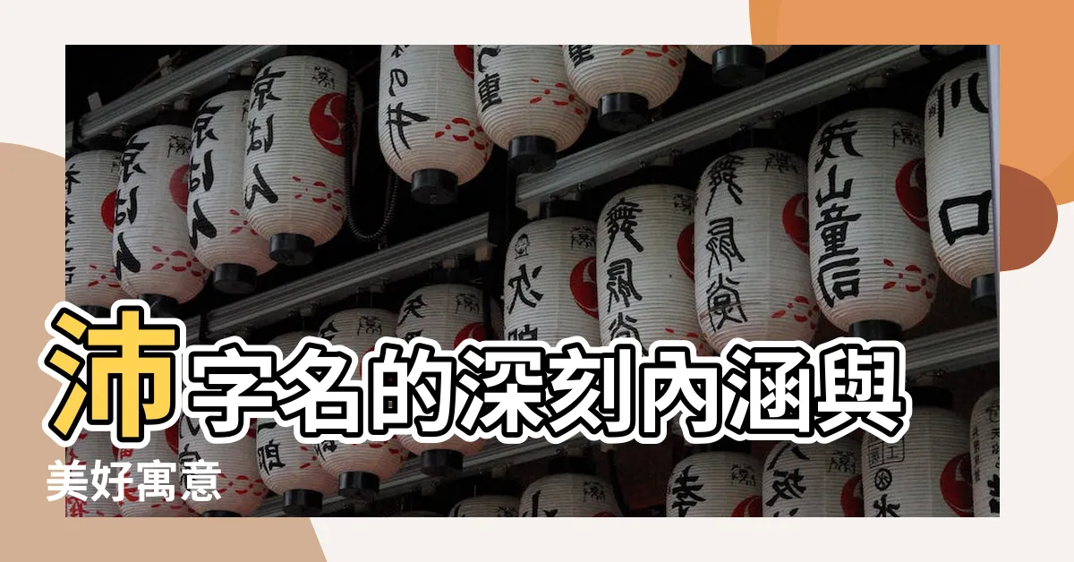 【沛名字意思】沛字名的深刻內涵與美好寓意