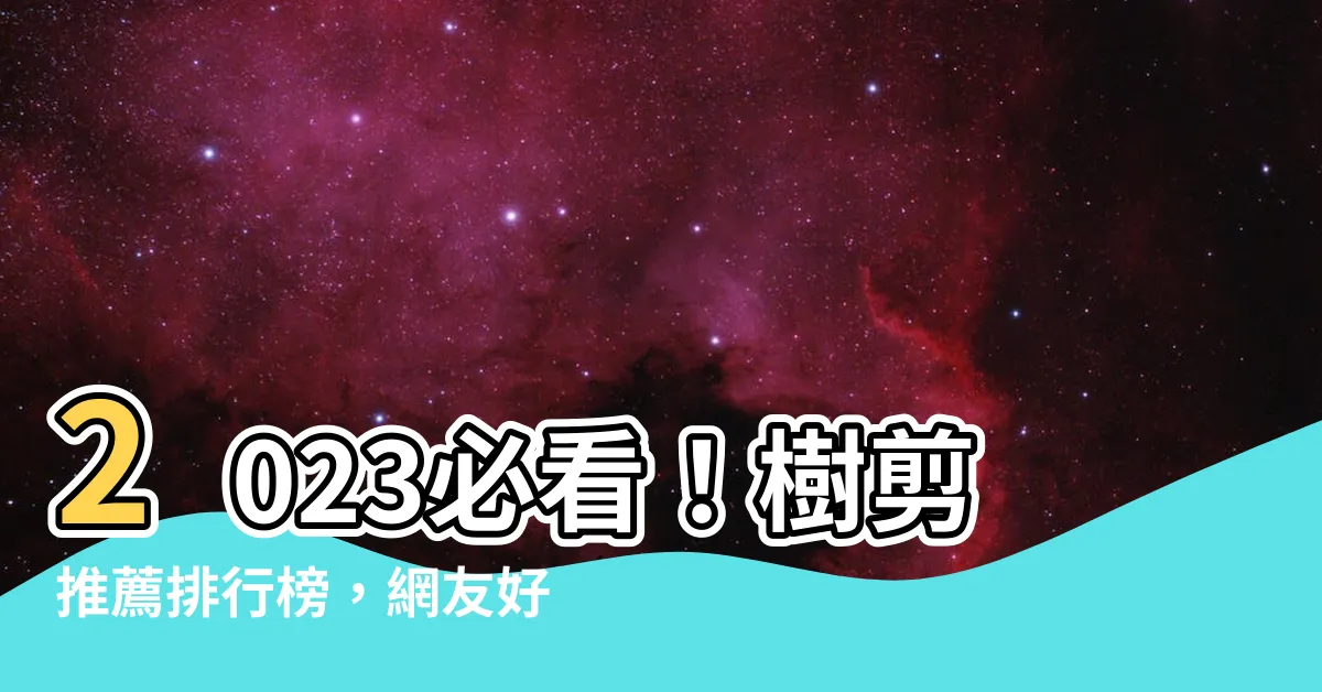 【樹剪推薦】2023必看！樹剪推薦排行榜，網友好評熱門10款剪樹神器！