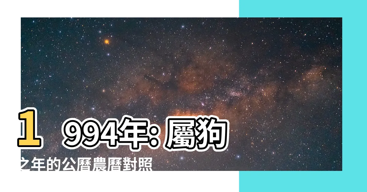 【1994】1994年: 屬狗之年的公曆農曆對照時程表