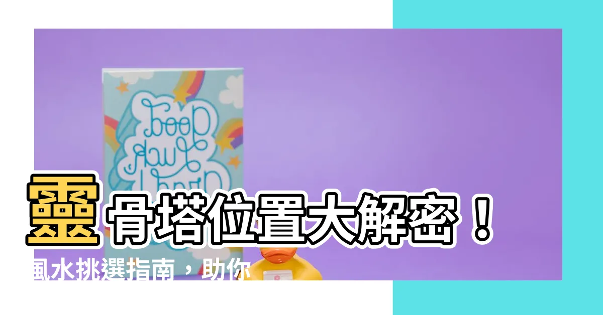 【靈骨塔位置】靈骨塔位置大解密！風水挑選指南，助你安奉親人，福蔭後代