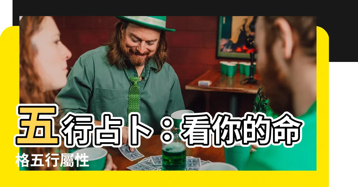 【五行 金木水火土】五行占卜：看你的命格五行屬性