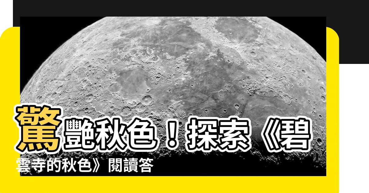 【碧雲寺的秋色 答案】驚艷秋色！探索《碧雲寺的秋色》閲讀答案