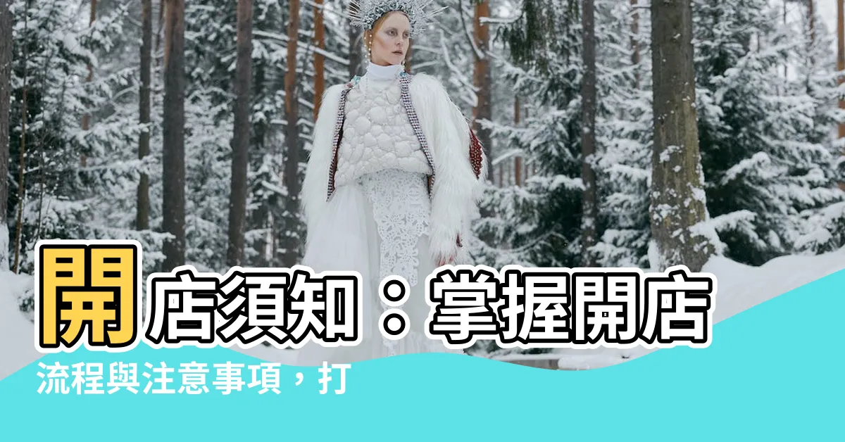 【開店須知】開店須知：掌握開店流程與注意事項，打造成功的事業