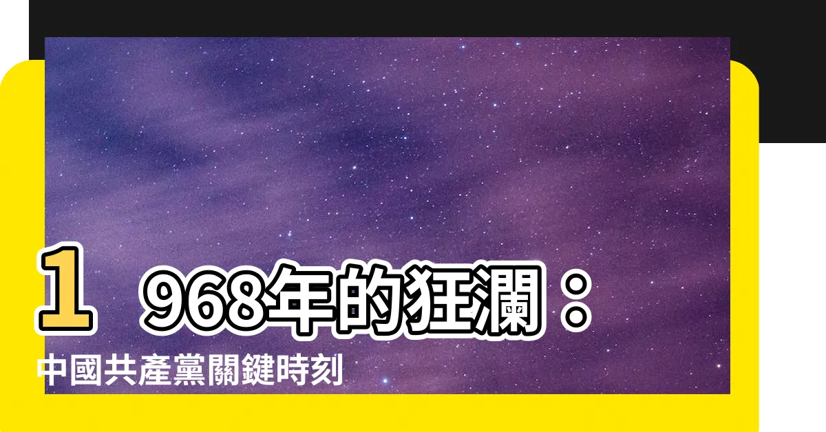 【1968年】1968年的狂瀾：中國共產黨關鍵時刻