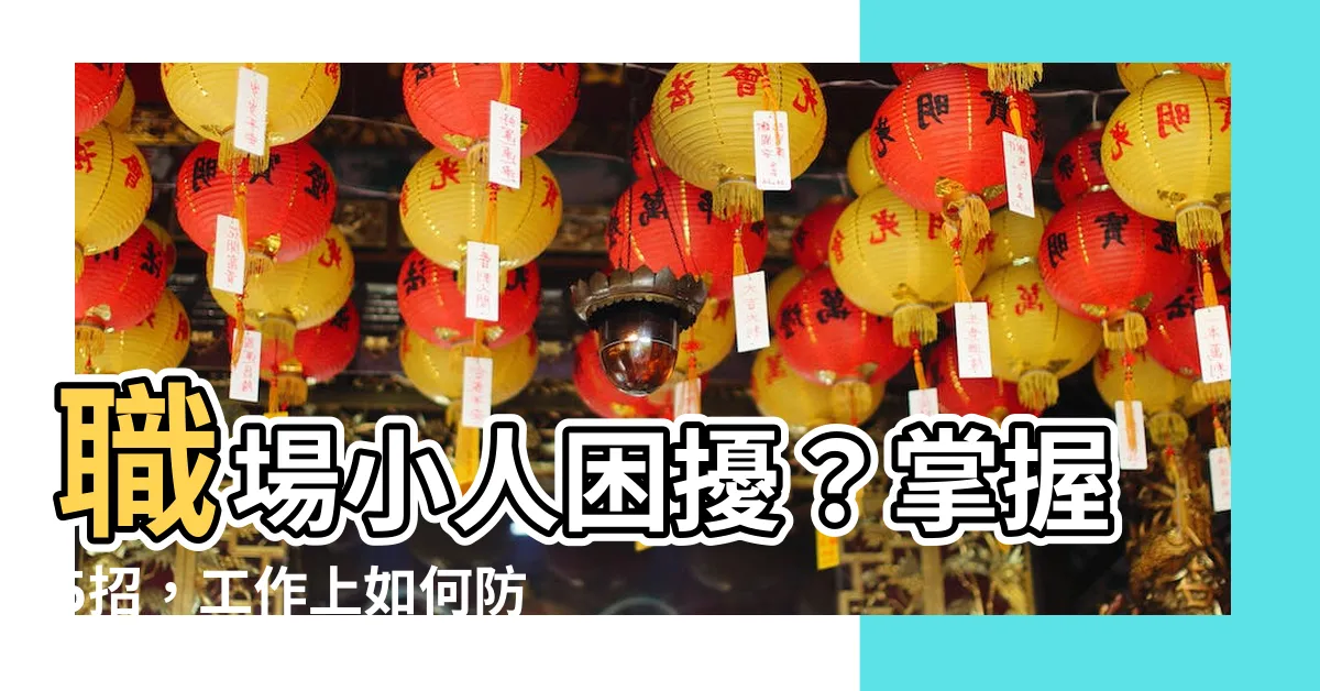 【工作上如何防小人】職場小人困擾？掌握5招，工作上如何防小人必學！