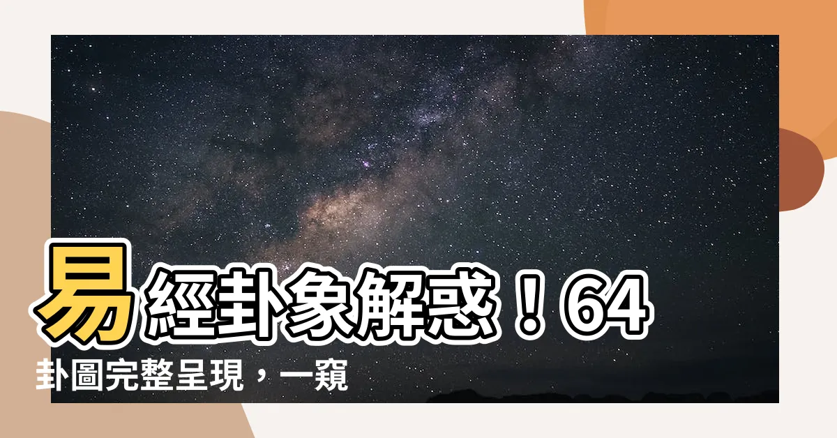 【卦圖】易經卦象解惑！64卦圖完整呈現，一窺命理玄機