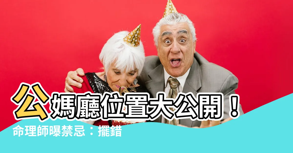 【公媽廳位置】公媽廳位置大公開！命理師曝禁忌：擺錯恐損運途、招災難！