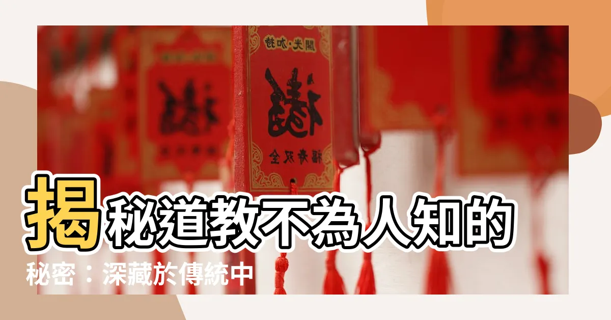【道教】揭秘道教不為人知的秘密：深藏於傳統中的奧秘！