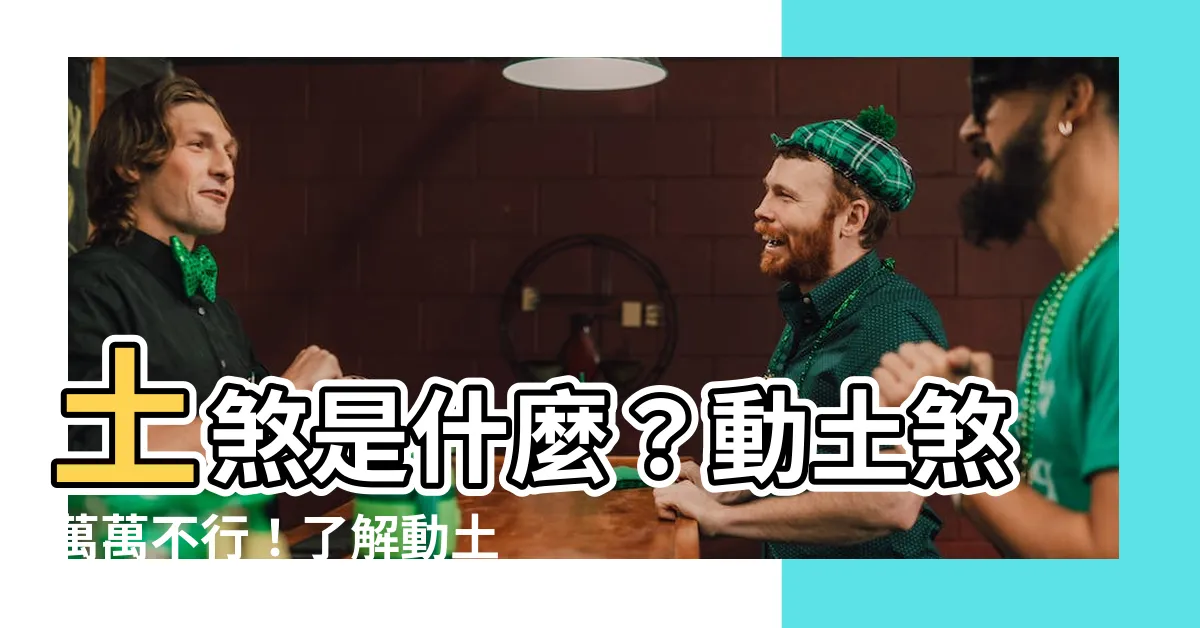【土煞是什麼】土煞是什麼？動土煞萬萬不行！瞭解動土煞的可怕後果！