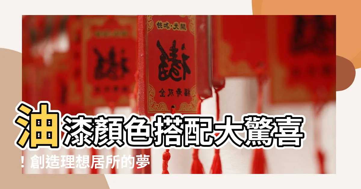 【油漆顏色搭配】油漆顏色搭配大驚喜！創造理想居所的夢幻配色秘訣