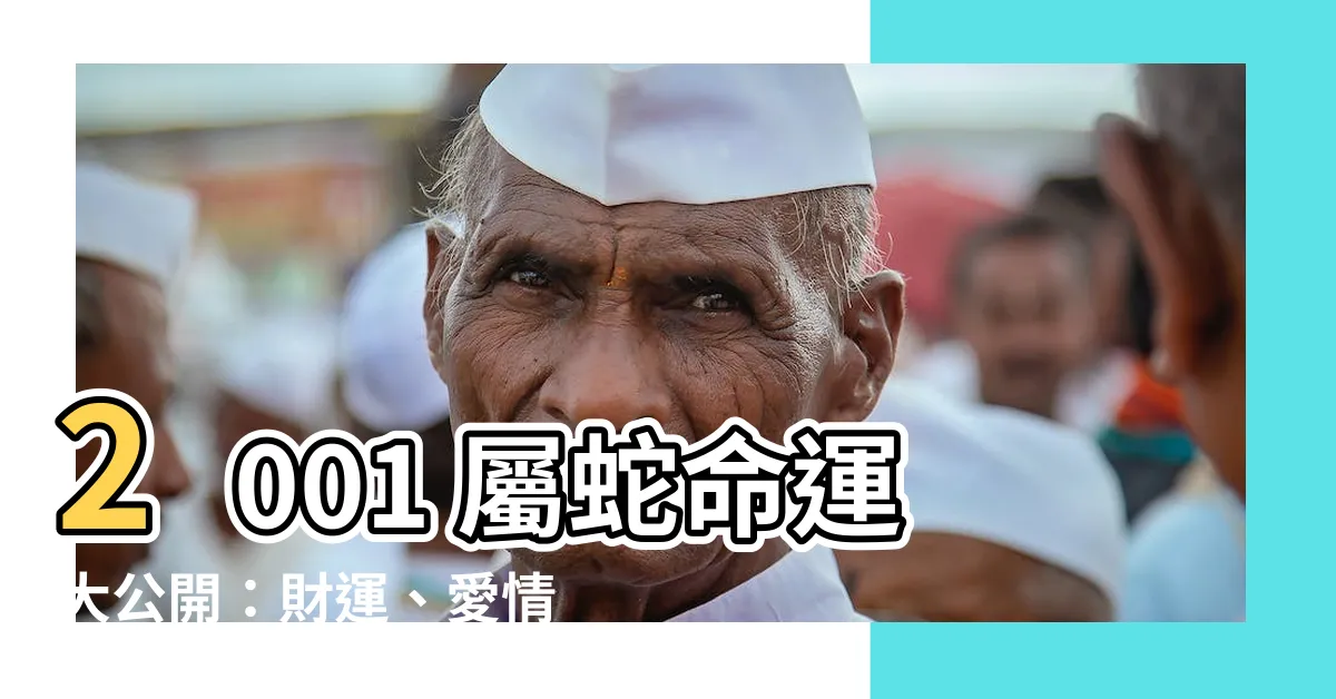 【2001屬蛇】2001 屬蛇命運大公開：財運、愛情、事業全解密！