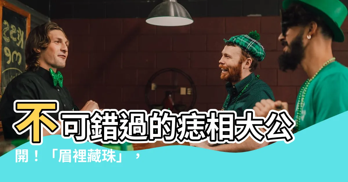 【眉裡藏珠】不可錯過的痣相大公開！「眉裡藏珠」，富貴即將找上你！